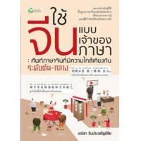 ราคา หนังสือ ใช้จีนแบบเจ้าของภาษา : ศัพท์ภาษาจีนที่มีความใกล้เคียงกัน ระดับต้น-กลาง (9786165787611)