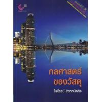 ราคา หนังสือ กลศาสตร์ของวัสดุ Mechanics of Materials (9789740342052)