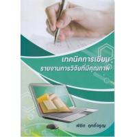 ราคา หนังสือ เทคนิคการเขียนรายงานการวิจัยที่มีคุณภาพ (9786165980227)