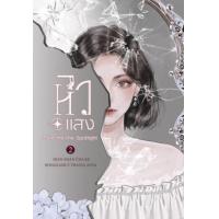 ราคา หนังสือ 2 หิวแสง Give me the Spotlight (เล่มจบ) (9786164732551)