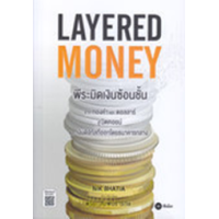 ราคา หนังสือ พีระมิดเงินซ้อนชั้น Layered Money (9786160847297)