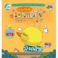 ราคา หนังสือ เป็ดน้อยบัดดี้ เอาแต่ใจ (9786164873995)