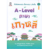 ราคา หนังสือ A-Level ภาษาเกาหลี (9786160847242)