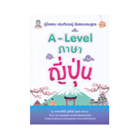 ราคา หนังสือ A-Level ภาษาญี่ปุ่น (9786160847228)