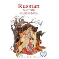 ราคา หนังสือ เทพนิยายรัสเซีย Russian Fairy Tales (9786164343207)