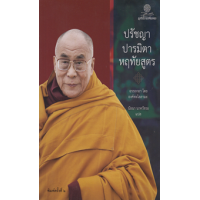 ราคา หนังสือ ปรัชญาปารมิตาหฤทัยสูตร (9786164830325)