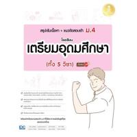 ราคา หนังสือ สรุปเข้มเนื้อหา+แนวข้อสอบเข้า ม.4 โรงเรียนเตรียมอุดมศึกษา (ทั้ง 5 วิชา) มั่นใจเต็ม 100 (9786164873971)