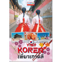 ราคา หนังสือ Visit Korea เที่ยวเกาหลี (9786167894270)