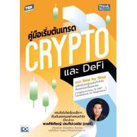 ราคา หนังสือ คู่มือเริ่มต้นเทรด Crypto และ DeFi แบบ Step by Step เคล็ดลับลงทุนและทำกำไรทั้งตลาดขาขึ้นและลง (9786164493858)