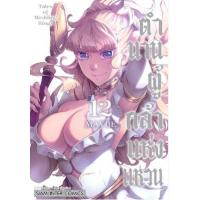 ราคา หนังสือ 12 ตำนานผู้กล้าแห่งแหวน Tales of Wedding Rings (9786165894401)