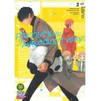 ราคา หนังสือ 2 คุณวายร้ายกับวันหยุดสบายๆ ของเขา (3062205660028)