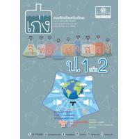 ราคา หนังสือ 2 ป.1 เก่ง วิทยาศาสตร์ (ฉบับปรับปรุง พ.ศ.2560) (8858716704048)