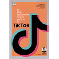 ราคา หนังสือ ยิง ADS แบบมืออาชีพ กระชากยอดขายใน TikTok (9786165787765)