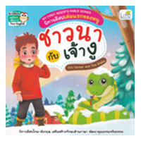 ราคา หนังสือ ชาวนา กับ เจ้างู The Farmer and The Snake : นิทานอีสปเล่มแรกของหนู My First Aesop's Fable Series (9786163813428)