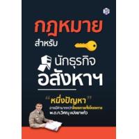 ราคา หนังสือ กฎหมายสำหรับนักธุรกิจอสังหาฯ (9786162759925)