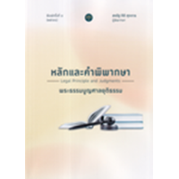 ราคา หนังสือ หลักและคำพิพากษา พระธรรมนูญศาลยุติธรรม (พ.ศ. 2566) (9786165981576)