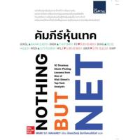 ราคา หนังสือ คัมภีร์หุ้นเทค Nothing But Net (9786169229261)