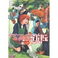 ราคา หนังสือ 15 เจ้าสาวผมแดงกับจอมเวทอสูร (3092204680154)