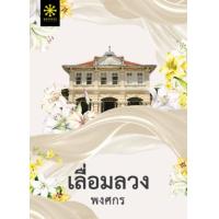 ราคา หนังสือ เลื่อมลวง (9786168253595)