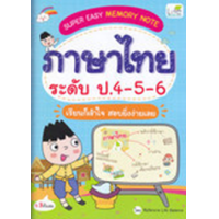 ราคา หนังสือ ภาษาไทย ระดับ ป.4-5-6 : Super Easy Memory Note เรียนก็เข้าใจ สอบยิ่งง่ายเลย (9786163813534)