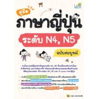 ราคา หนังสือ คู่มือภาษาญี่ปุ่นระดับ N4, N5 ฉบับสมบูรณ์ (9786163813435)