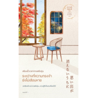 ราคา หนังสือ เพียงชั่วเวลากาแฟยังอุ่น ระหว่างที่ความทรงจำยังไม่เลือนหาย 思い出が消えないうちに (9786161854997)