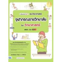 ราคา หนังสือ เตรียมสอบเข้า ม.1 รร.วิทยาศาสตร์จุฬาภรณราชวิทยาลัย วิชา วิทยาศาสตร์ สสวท. ป.6 มั่นใจเต็ม 100 (8859161010043)