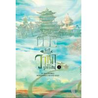ราคา หนังสือ 1 วาสนาของปลาเค็ม Gift for Master 向师祖献上咸鱼 (9786164732568)