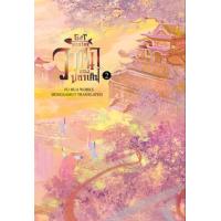 ราคา หนังสือ 2 วาสนาของปลาเค็ม Gift for Master 向师祖献上咸鱼 (9786164732575)