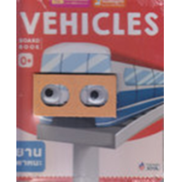 ราคา หนังสือ Board Book : Vehicles (ใช้ร่วมกับ MIS Talking Pen) (1294877749363)