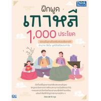 ราคา หนังสือ ฝึกพูดเกาหลี 1,000 ประโยค ฉบับปูพื้นฐานตั้งแต่เริ่มต้นจนสื่อสารได้ (9786164493919)