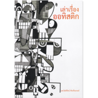 ราคา หนังสือ เล่าเรื่องออทิสติก (9786165982412)