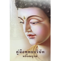 ราคา หนังสือ คู่มือพุทธบริษัท ฉบับสมบูรณ์ (9786160310777)