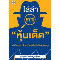 ราคา หนังสือ ไล่ล่าหา "หุ้นเด็ด" (9786165787871)
