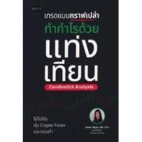 ราคา หนังสือ เทรดแบบกราฟเปล่า ทำกำไรด้วยแท่งเทียน Candlestick Analysis (9786168302422)