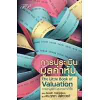 ราคา หนังสือ การประเมินมูลค่าหุ้น The Little Book of Valuation (9786169399292)
