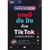 ราคา หนังสือ ขายดี ดัง ปังด้วย TikTok จากมือถือเครื่องเดียว (9786168224410)