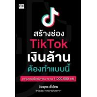 ราคา หนังสือ สร้างช่อง TikTok เงินล้าน ต้องทำแบบนี้ (9786165787956)