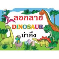 ราคา หนังสือ ลอกลาย Dinosaur น่าทึ่ง (8859735411313)