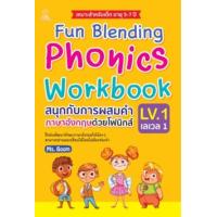 ราคา หนังสือ เลเวล 1 สนุกกับการผสมคำภาษาอังกฤษด้วยโฟนิกส์ Fun Blending Phonics Workbook LV.1 (8859735410903)