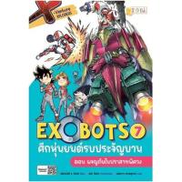 ราคา หนังสือ 7 Exobots ศึกหุ่นยนต์รบประจัญบาน : X-Venture Xplorers (9786160846603)