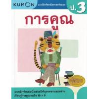 ราคา หนังสือ ป.3 การคูณ แบบฝึกหัดคณิตศาสตร์คุมอง (1294877751359)