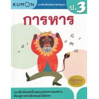 ราคา หนังสือ ป.3 การหาร แบบฝึกหัดคณิตศาสตร์คุมอง (1294877751366)