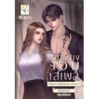 ราคา หนังสือ เด็กเลี้ยงจอมเสเพล (เด็กเลี้ยงแสนรัก) (9786168014943)