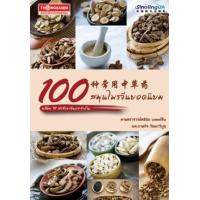 ราคา หนังสือ 100 สมุนไพรจีนยอดนิยม พร้อม 31 ตำรับยาจีนประจำบ้าน (9786162852534)