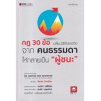 ราคา หนังสือ กฎ 30 ข้อ เปลี่ยนวิธีคิดและชีวิตจากคนธรรมดา ให้กลายเป็น "ผู้ชนะ" Die Gesetze Der Gewinner (9786164440517)
