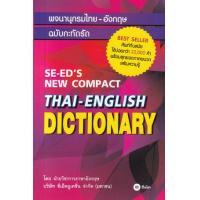 ราคา หนังสือ พจนานุกรมไทย-อังกฤษ ฉบับกะทัดรัด SE-ED's New Compact Thai-English Dictionary (9786160847655)