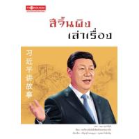 ราคา หนังสือ สีจิ้นผิง เล่าเรื่อง 习近平讲故事 (9786162852527)