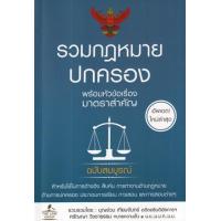 ราคา หนังสือ รวมกฎหมายปกครอง พร้อมหัวข้อเรื่องมาตราสำคัญ ฉบับสมบูรณ์ (9786163813510)