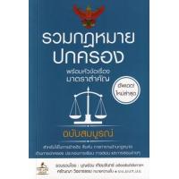 ราคา หนังสือ (เล่มเล็ก) รวมกฎหมายปกครอง พร้อมหัวข้อเรื่องมาตราสำคัญ ฉบับสมบูรณ์ (9786163813527)